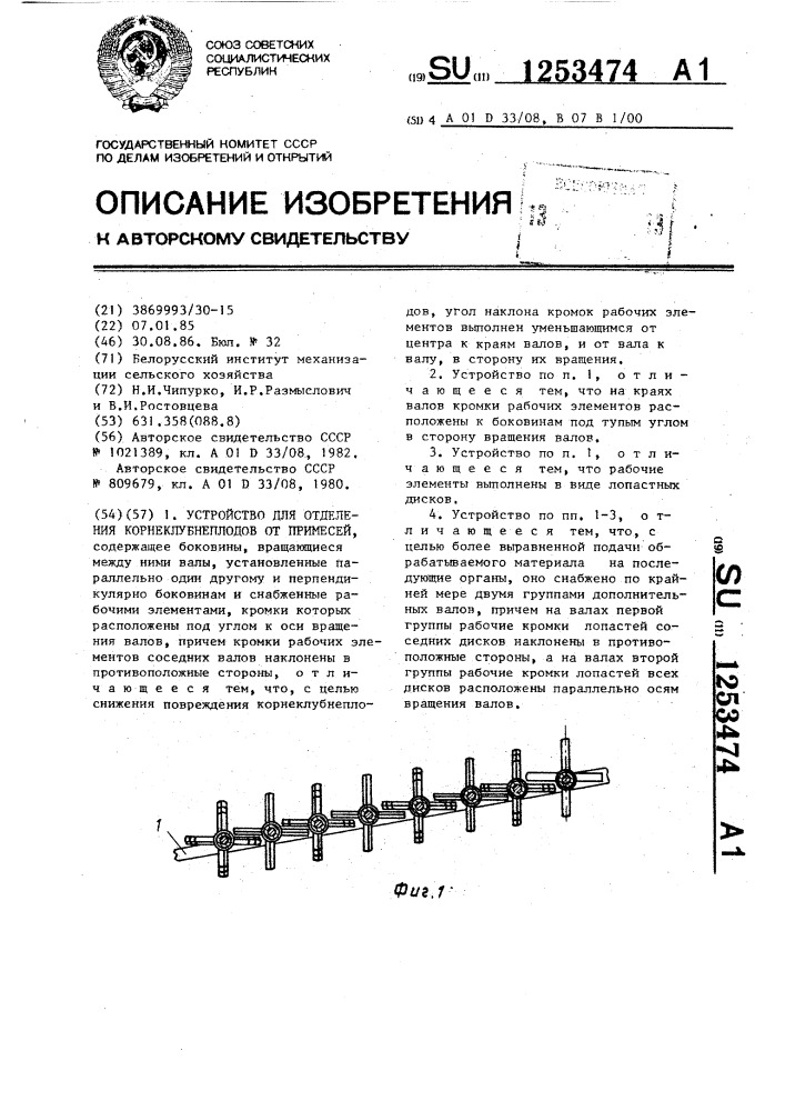 Устройство для отделения корнеклубнеплодов от примесей (патент 1253474)