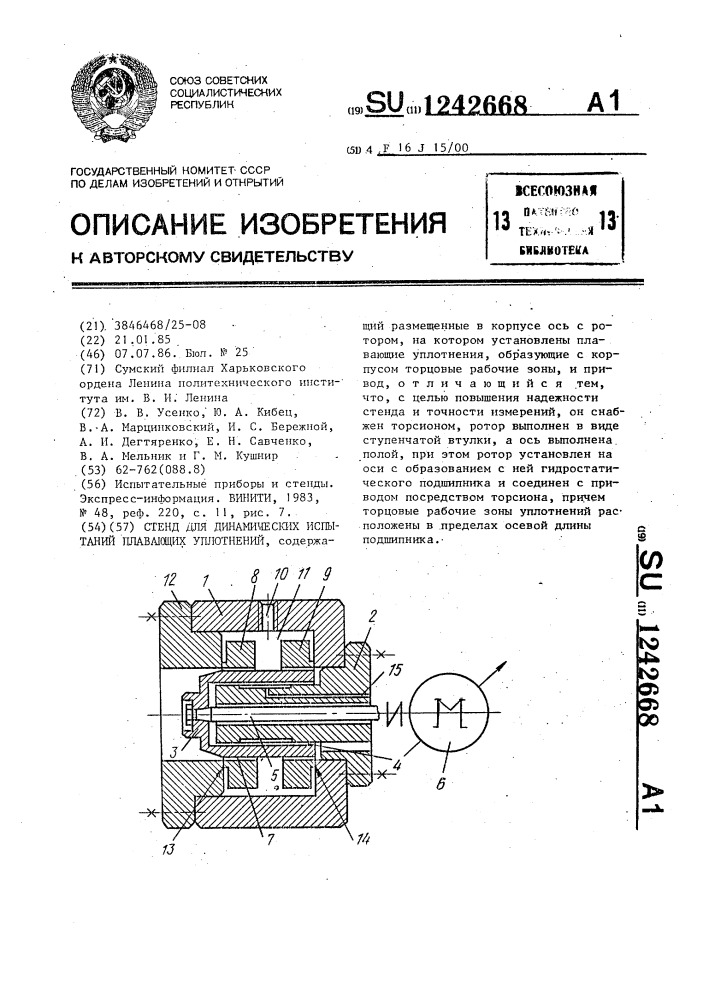 Стенд для динамических испытаний плавающих уплотнений (патент 1242668)