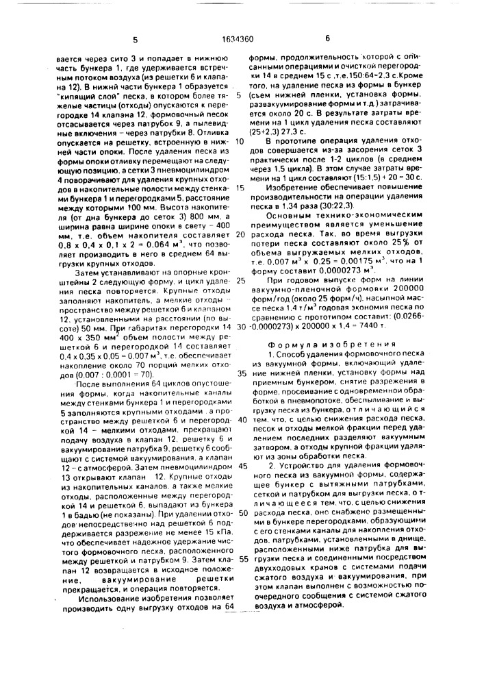 Способ удаления формовочного песка из вакуумной формы и устройство для его осуществления (патент 1634360)