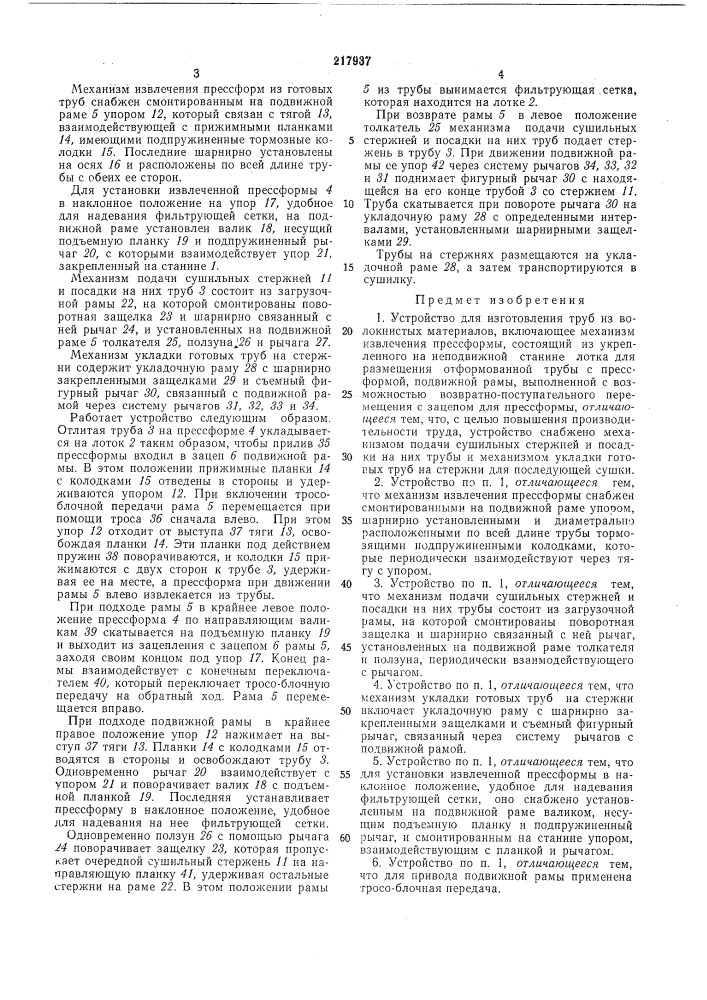 Устройство для изготовления труб из волокнистых материалов (патент 217937)