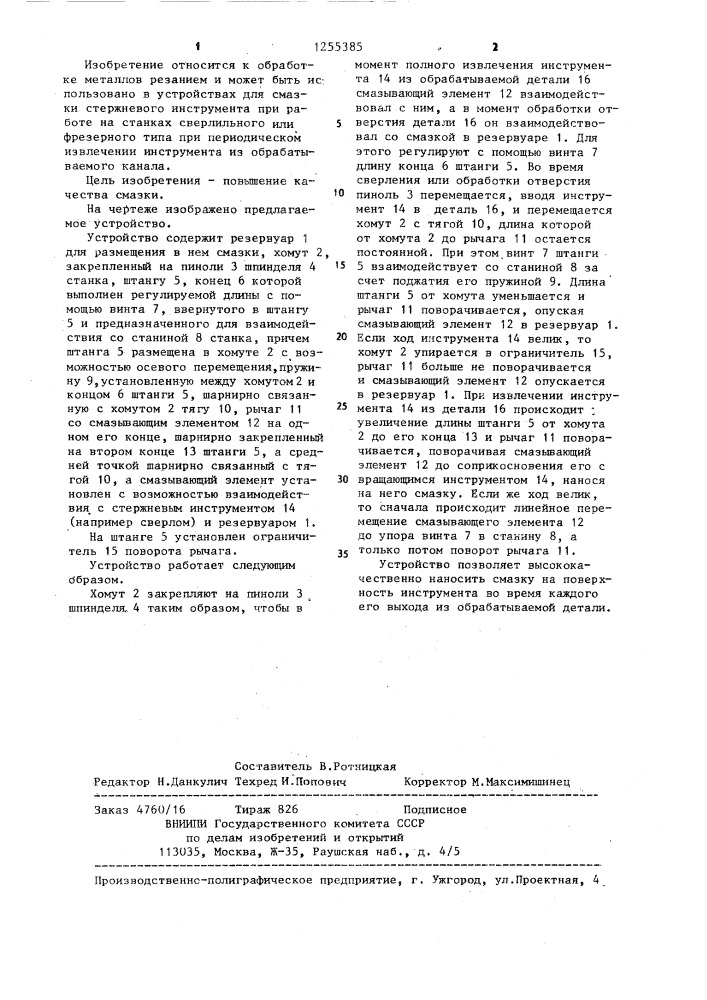 Устройство для смазки стержневого инструмента (патент 1255385)
