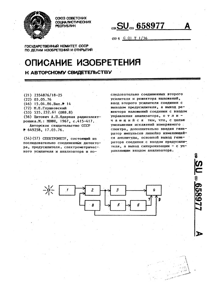 Спектрометр (патент 658977)