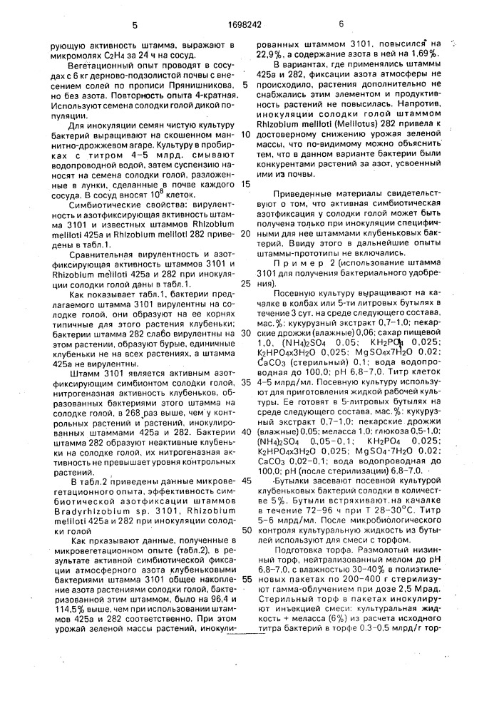 Штамм клубеньковых бактерий вrаdyrнizовiuм sp. (glycyrriza) для производства бактериального удобрения под солодку голую (патент 1698242)