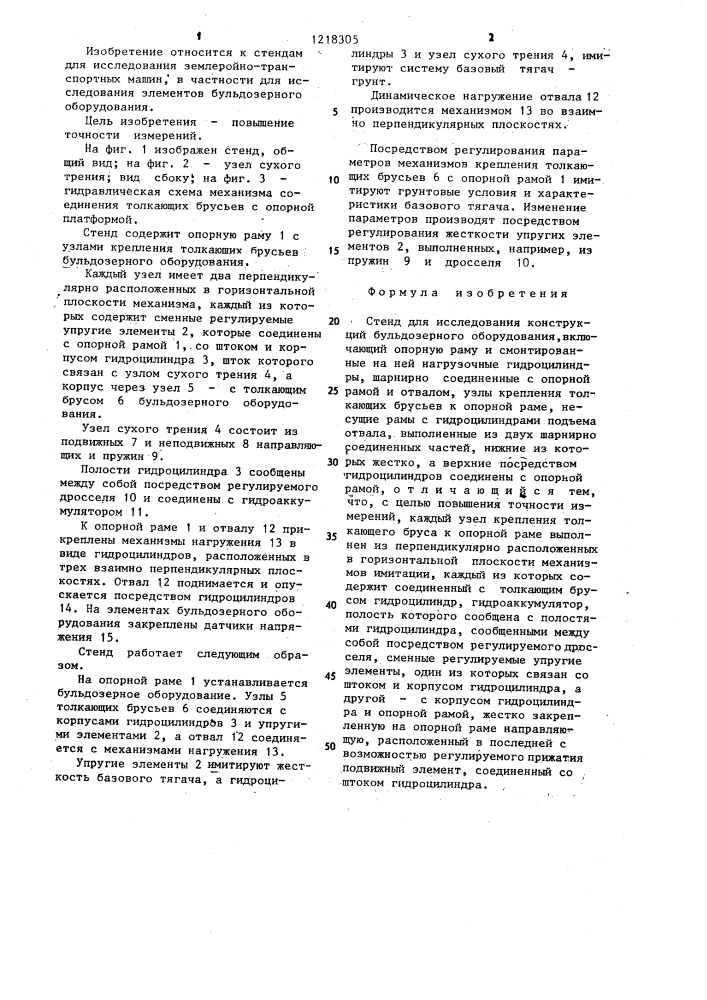 Стенд для исследования конструкций бульдозерного оборудования (патент 1218305)