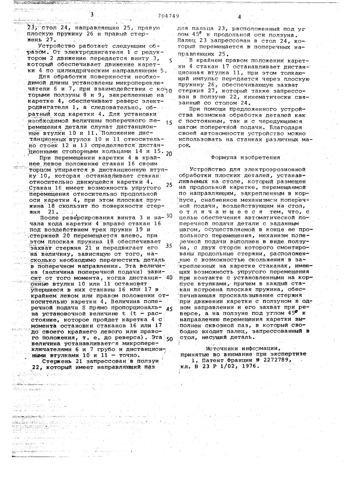 Устройство для электроэрозионной обработки плоских деталей (патент 704749)