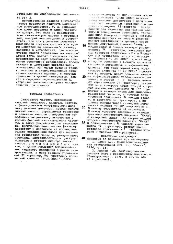 Синтезатор частот (патент 799101)