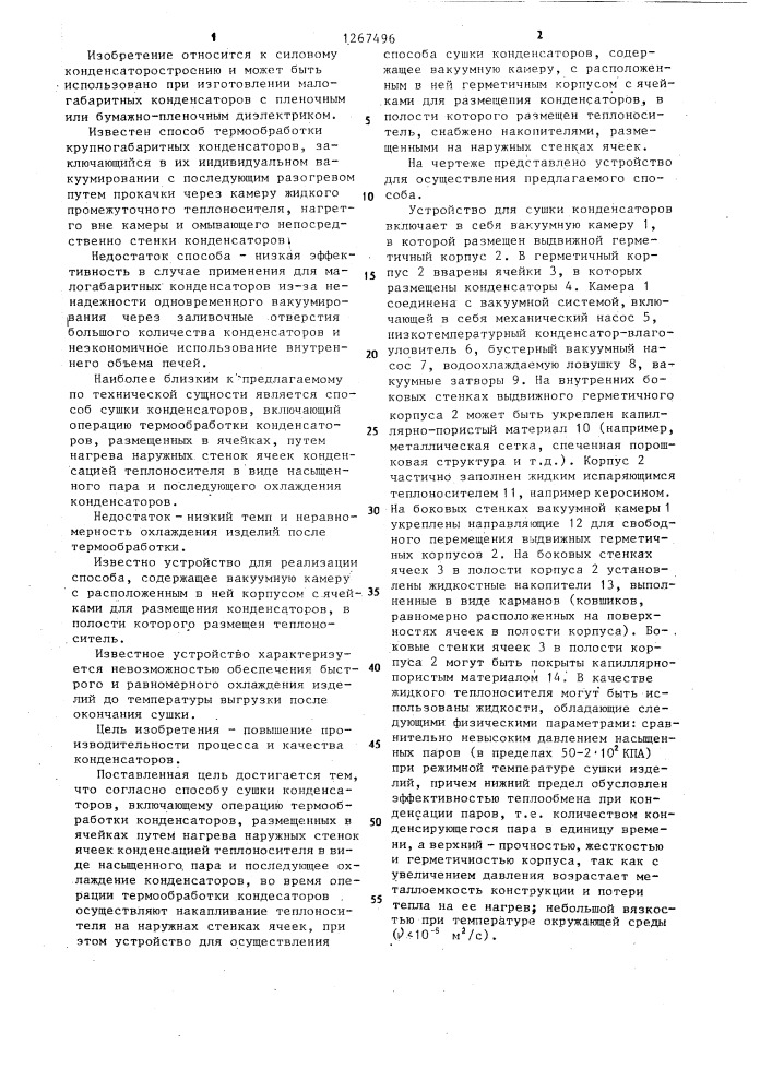 Способ сушки конденсаторов и устройство для его осуществления (патент 1267496)