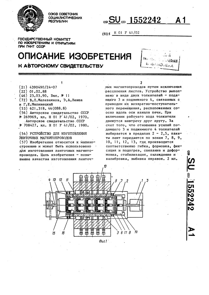 Устройство для изготовления ленточных магнитопроводов (патент 1552242)