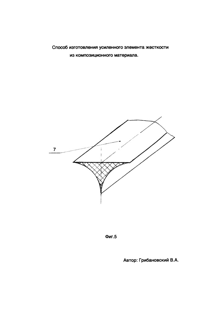 Способ изготовления усиленного элемента жёсткости из композиционного материала (патент 2660848)
