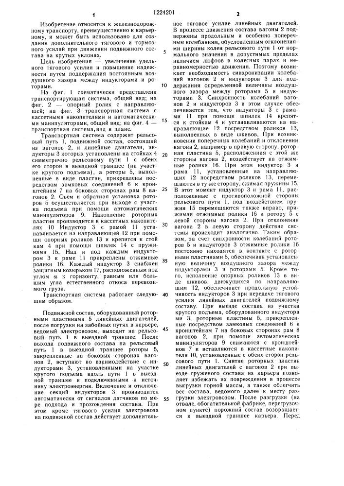 Транспортная система (патент 1224201)