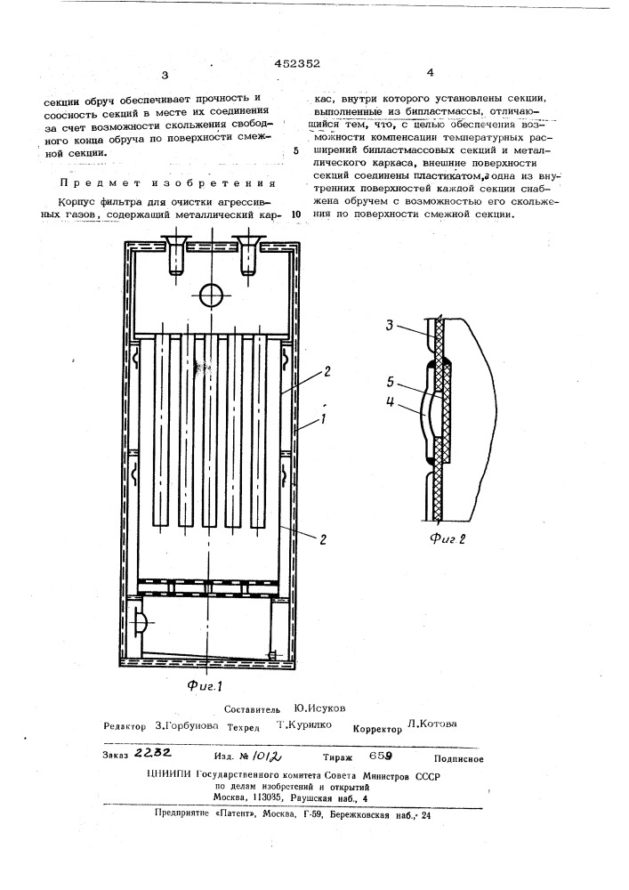 Корпус фильтра для очистки анрессивных газов (патент 452352)