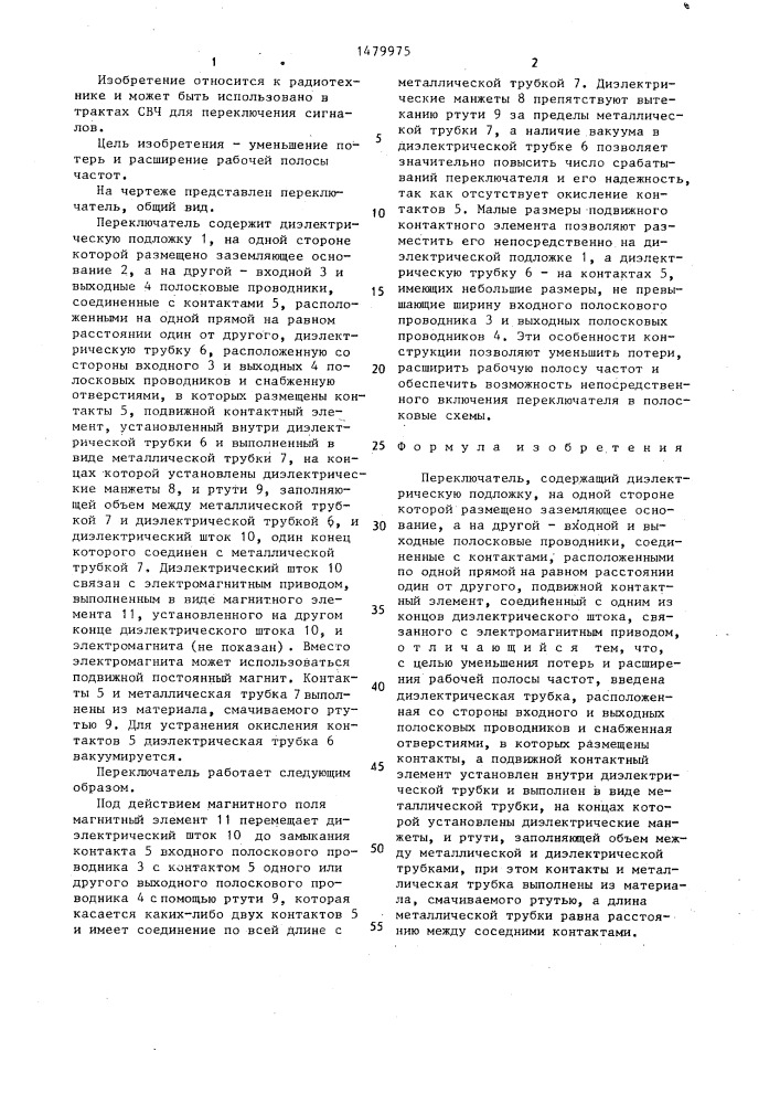 Переключатель (патент 1479975)
