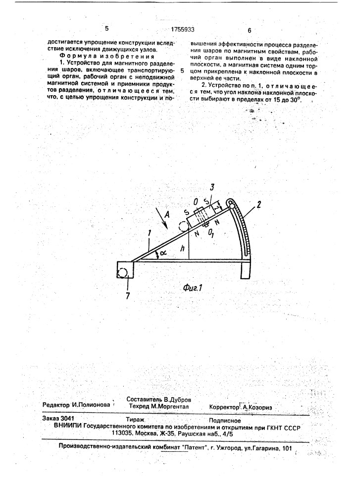 Устройство для магнитного разделения шаров (патент 1755933)