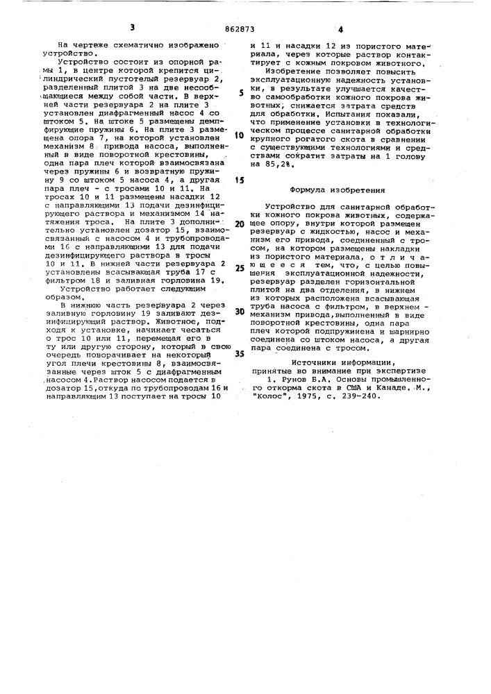 Устройство для санитарной обработки кожного покрова животных (патент 862873)