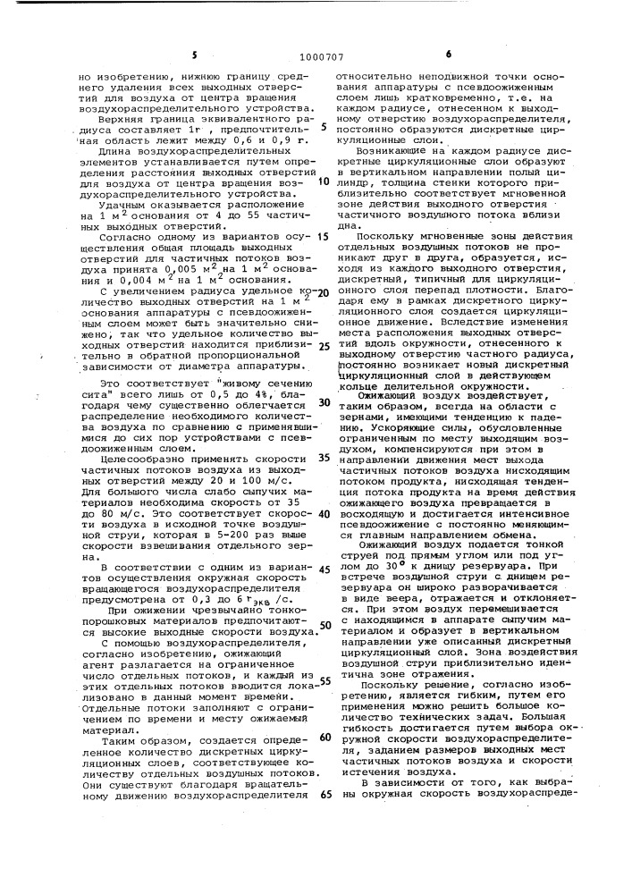 Ротационный воздухораспределитель для обработки слабо сыпучих материалов в псевдоожиженном слое (патент 1000707)