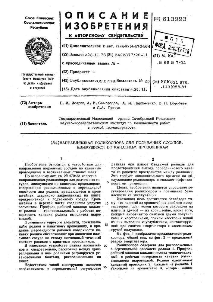 Направляющая роликоопора для подъемных сосудов,движущихся по канатным проводникам (патент 613993)