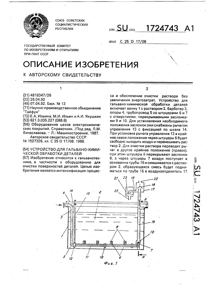 Устройство для гальванохимической обработки деталей (патент 1724743)