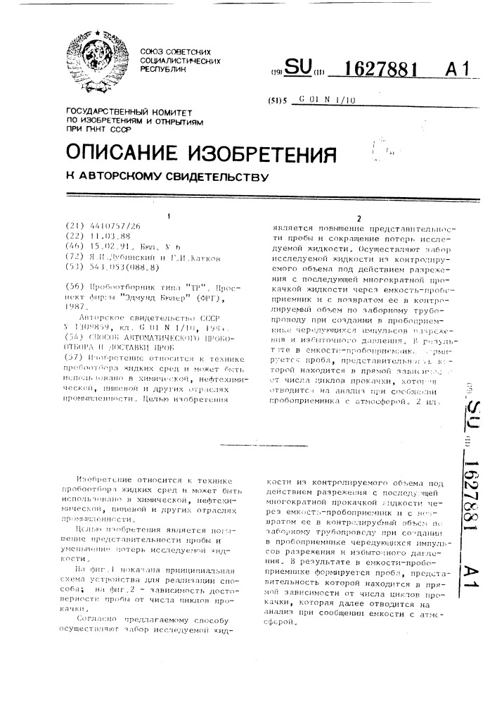 Способ автоматического пробоотбора и доставки проб (патент 1627881)
