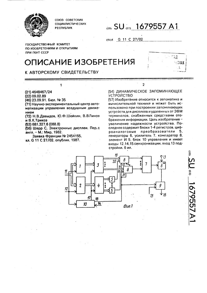 Динамическое запоминающее устройство (патент 1679557)