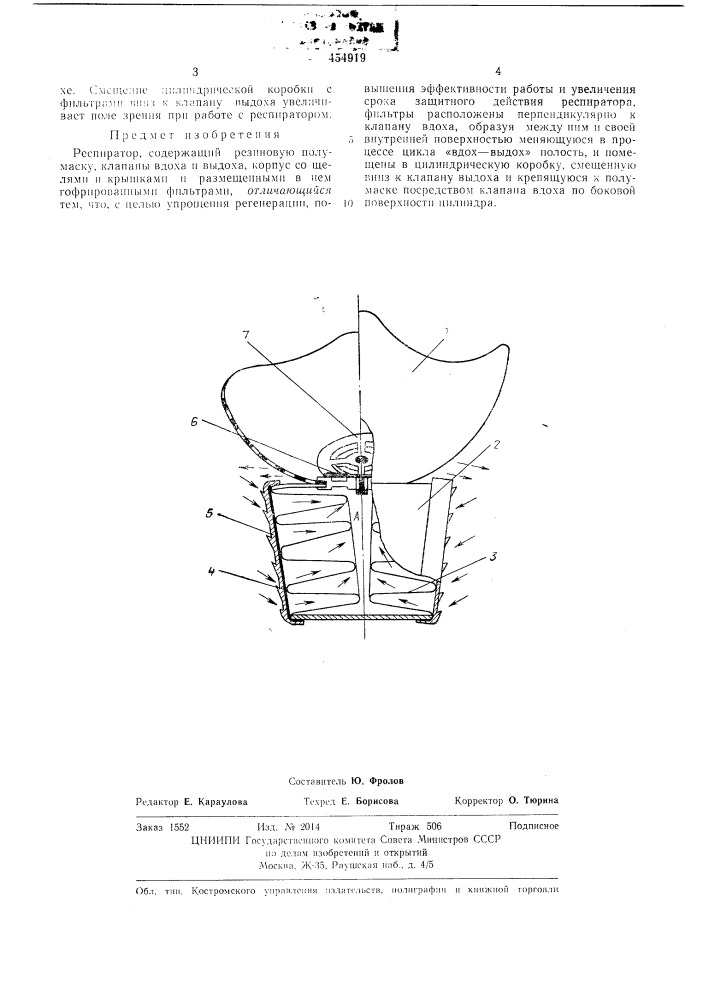 Респиратор (патент 454919)