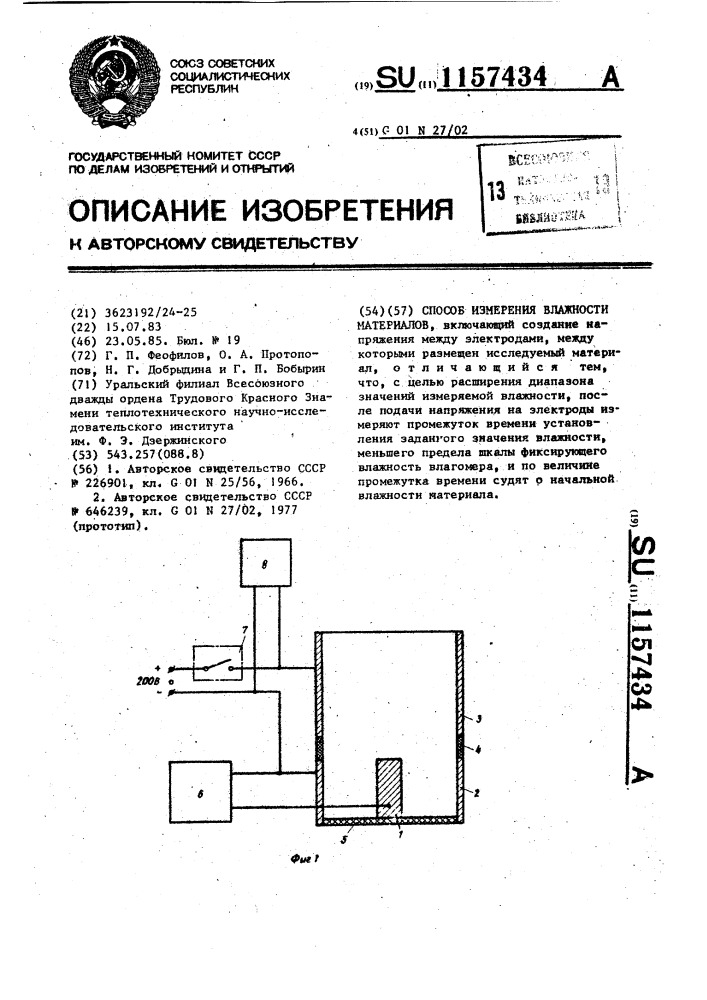 Способ измерения влажности материалов (патент 1157434)