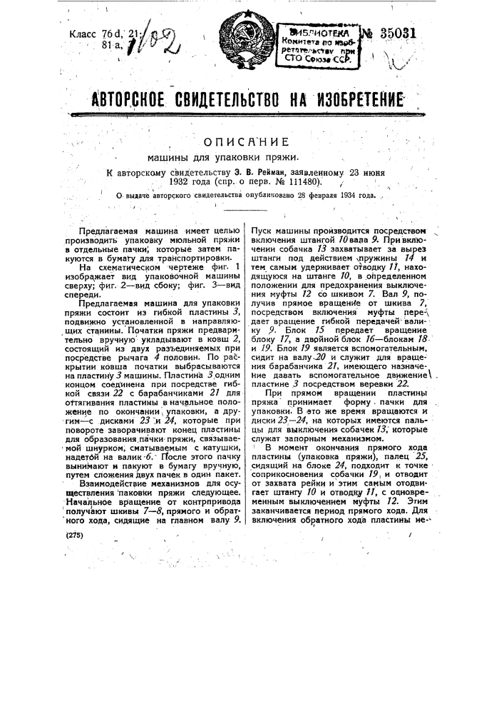 Машина для упаковки пряжи (патент 35031)