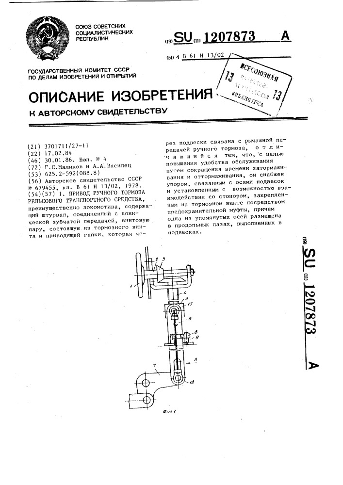 Привод ручного тормоза рельсового транспортного средства (патент 1207873)