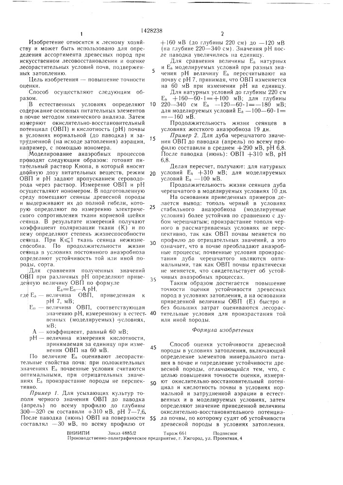 Способ оценки устойчивости древесной породы в условиях затопления (патент 1428238)