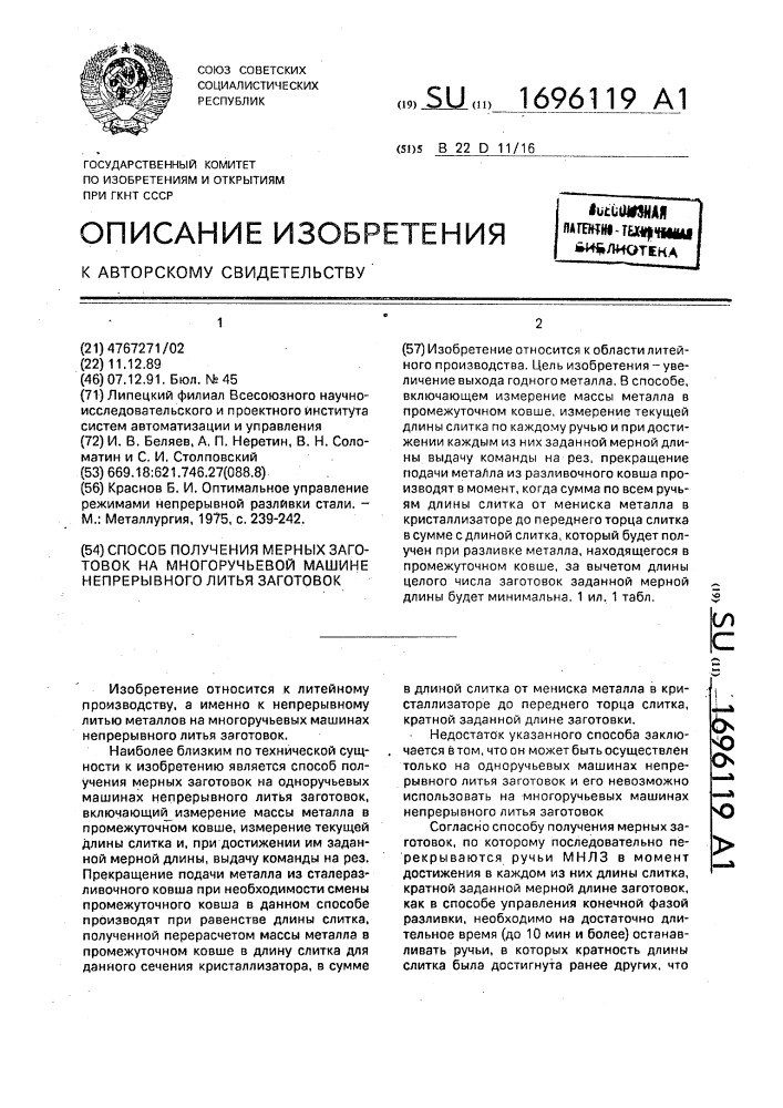 Способ получения мерных заготовок на многоручьевой машине непрерывного литья заготовок (патент 1696119)