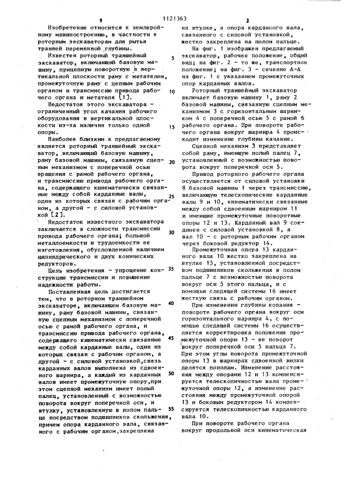 Роторный траншейный экскаватор (патент 1121363)