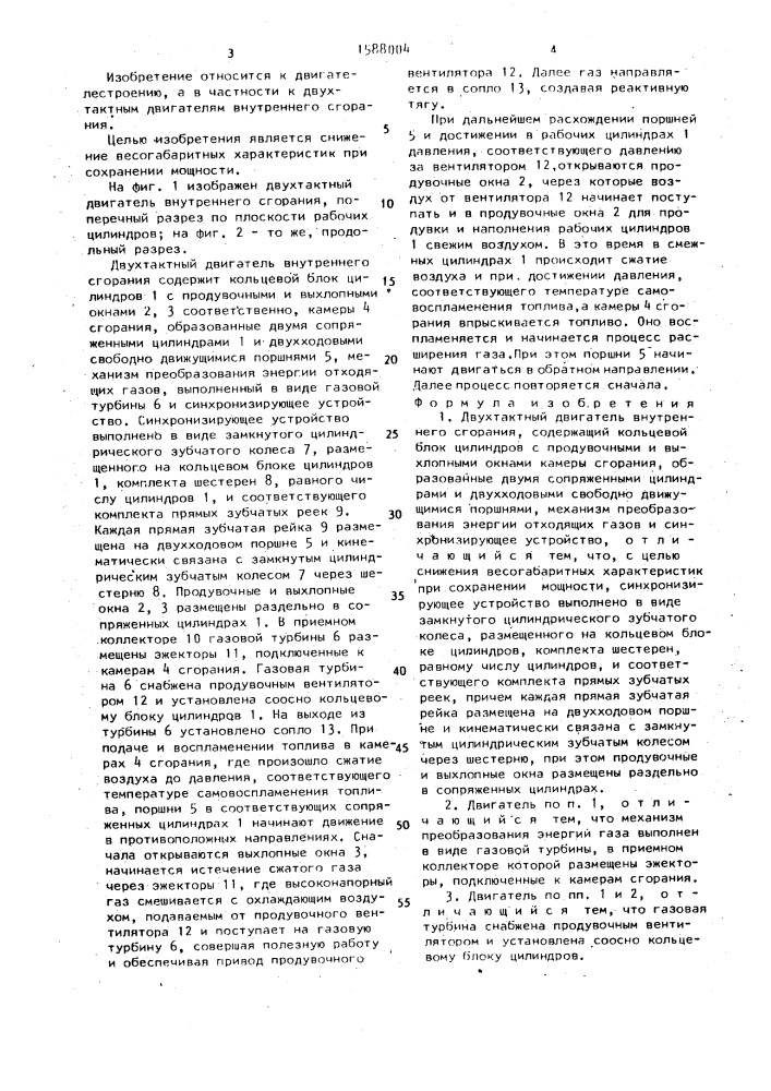 Двухтактный двигатель внутреннего сгорания (патент 1588004)