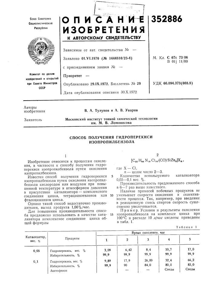 Способ получения гидроперекиси изопропилбензола (патент 352886)