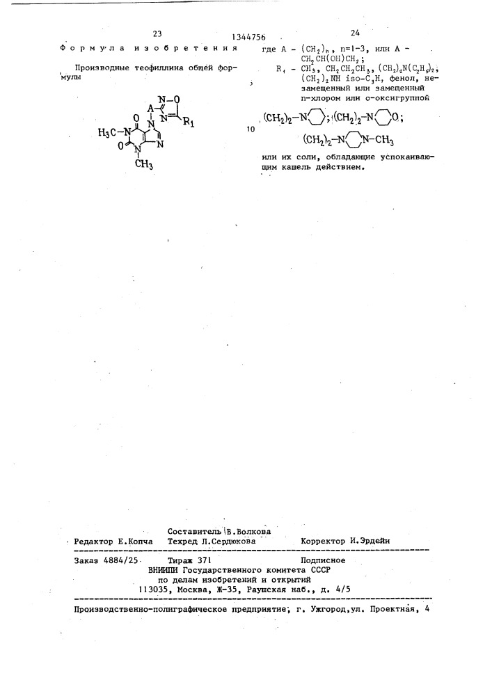 Производные теофиллина или их соли,обладающие успокаивающим кашель действием (патент 1344756)