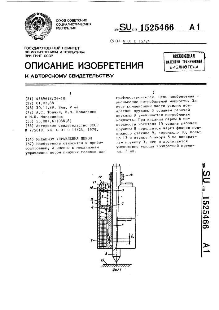 Механизм управления пером (патент 1525466)