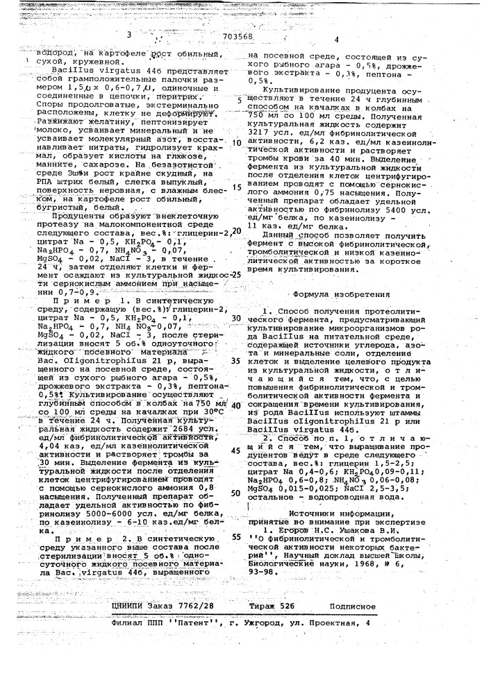 Способ получения протеолитического фермента (патент 703568)