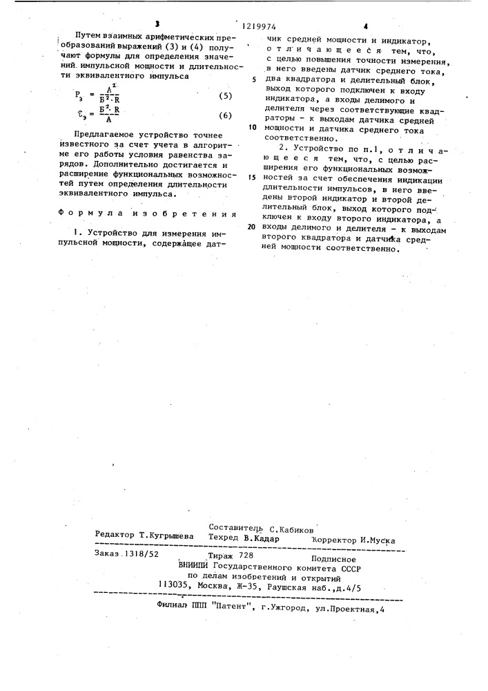 Устройство для измерения импульсной мощности (патент 1219974)