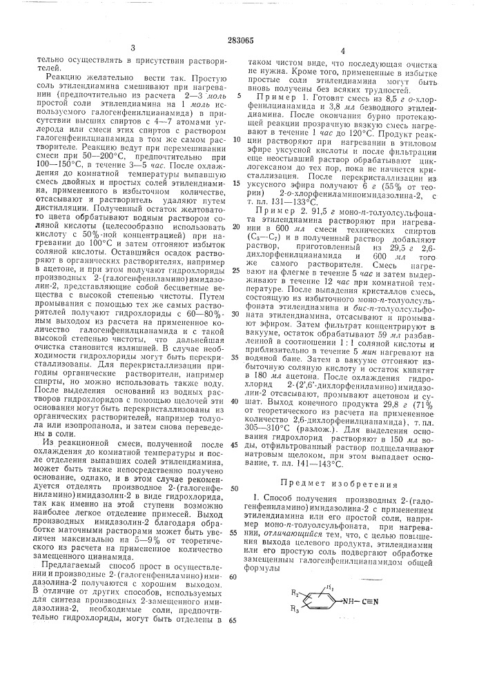 Способ получения производных 2-(галогенфениламино) имидазолина-2 (патент 283065)