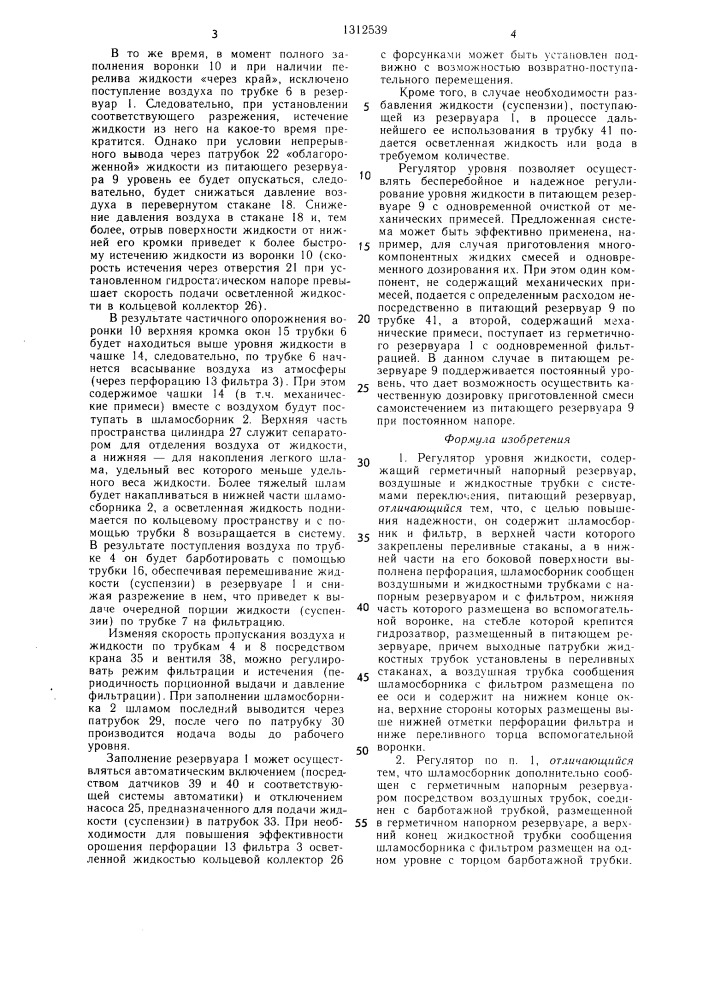 Регулятор уровня жидкости (патент 1312539)