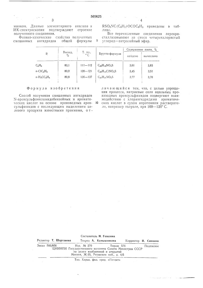 Способ получения смешанных ангидридов - аренсульфонилимидобензойных и ароматических кислот (патент 505625)