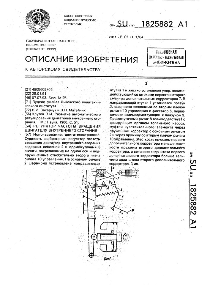 Регулятор частоты вращения двигателя внутреннего сгорания (патент 1825882)