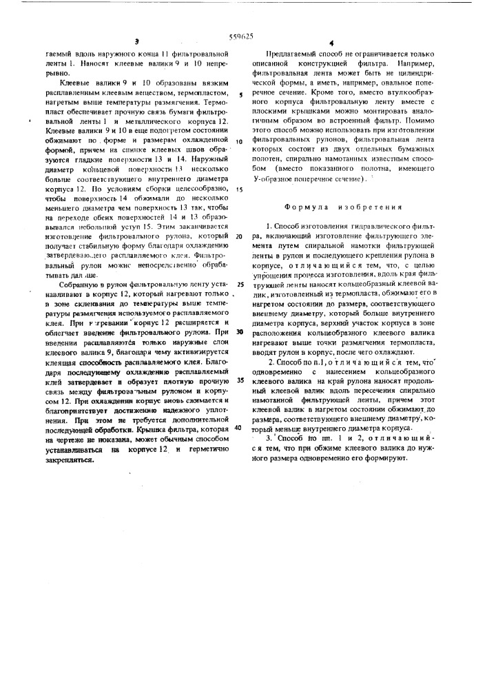 Способ изготовления гидравлического фильтра (патент 559625)