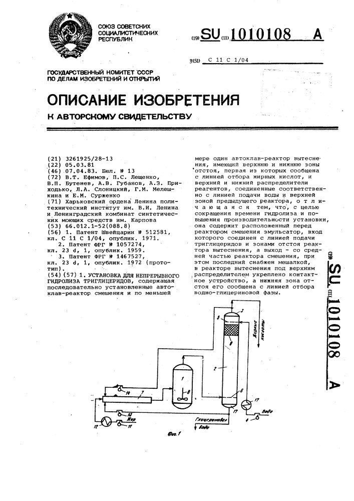 Установка для непрерывного гидролиза триглицеридов (патент 1010108)