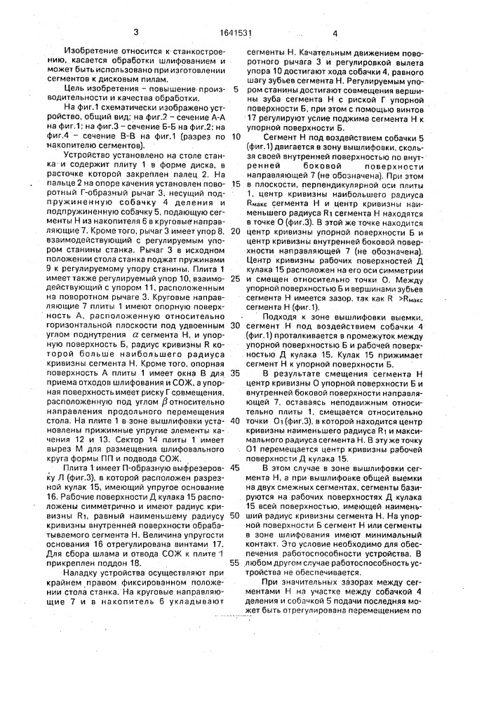Устройство для вышлифовки выемок на сегментах к дисковым пилам (патент 1641531)