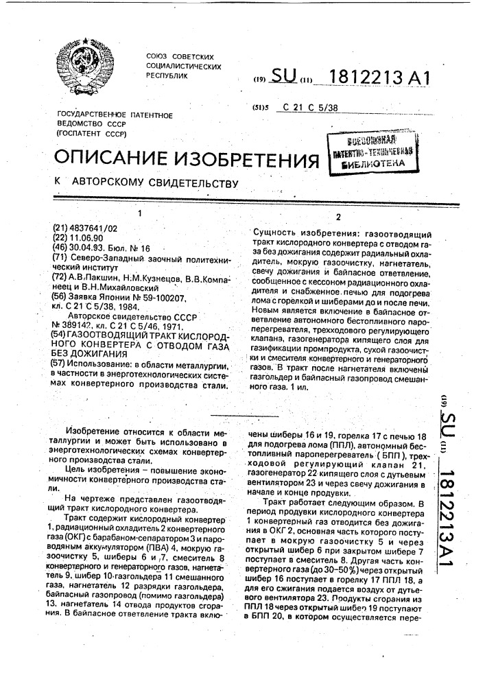 Газоотводящий тракт кислородного конвертера с отводом газа без дожигания (патент 1812213)