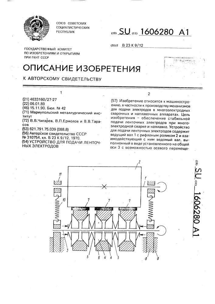 Устройство для подачи ленточных электродов (патент 1606280)