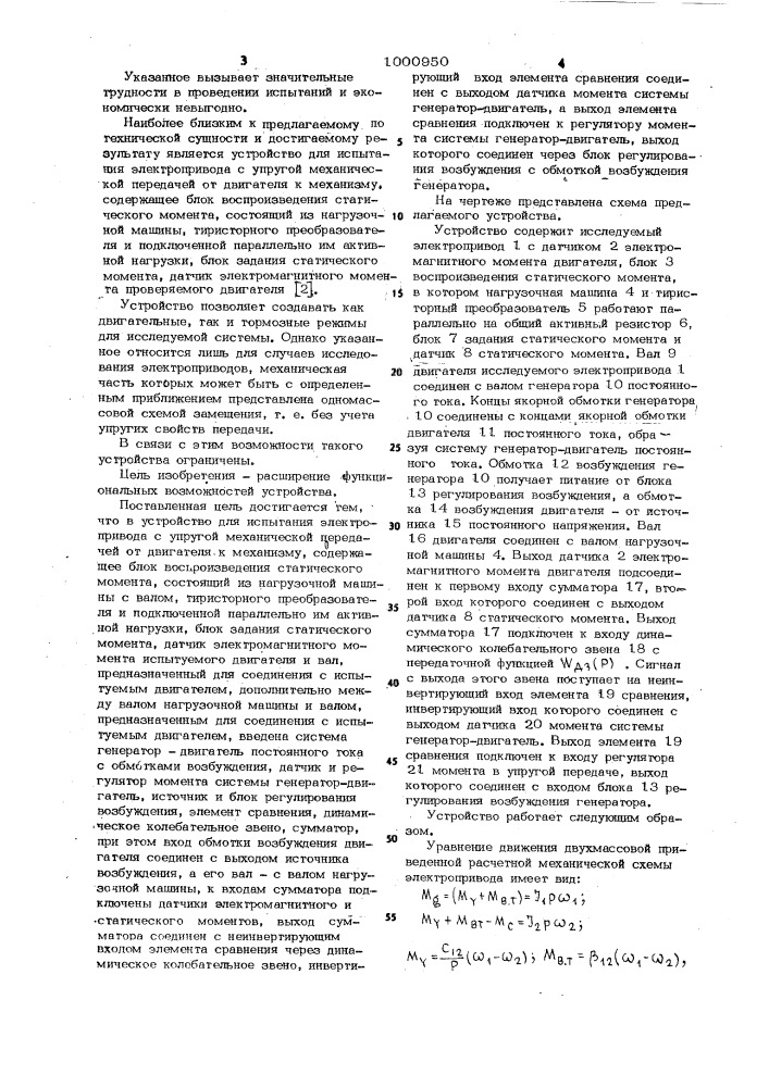 Устройство для испытания электропривода с упругой механической передачей от двигателя к механизму (патент 1000950)