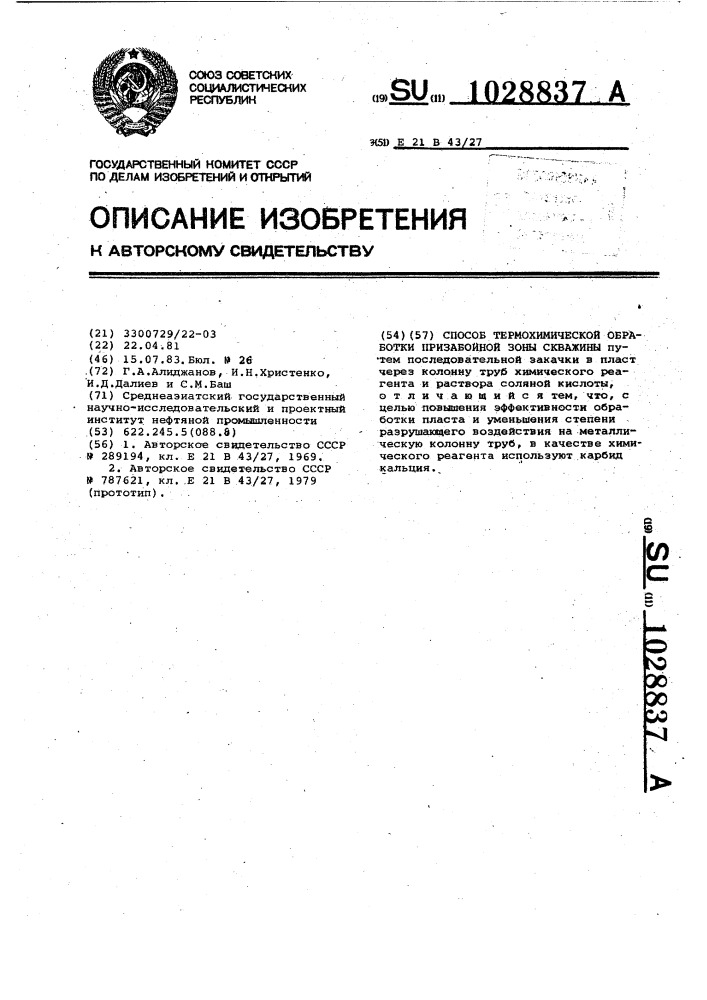 Способ термохимической обработки призабойной зоны скважины (патент 1028837)