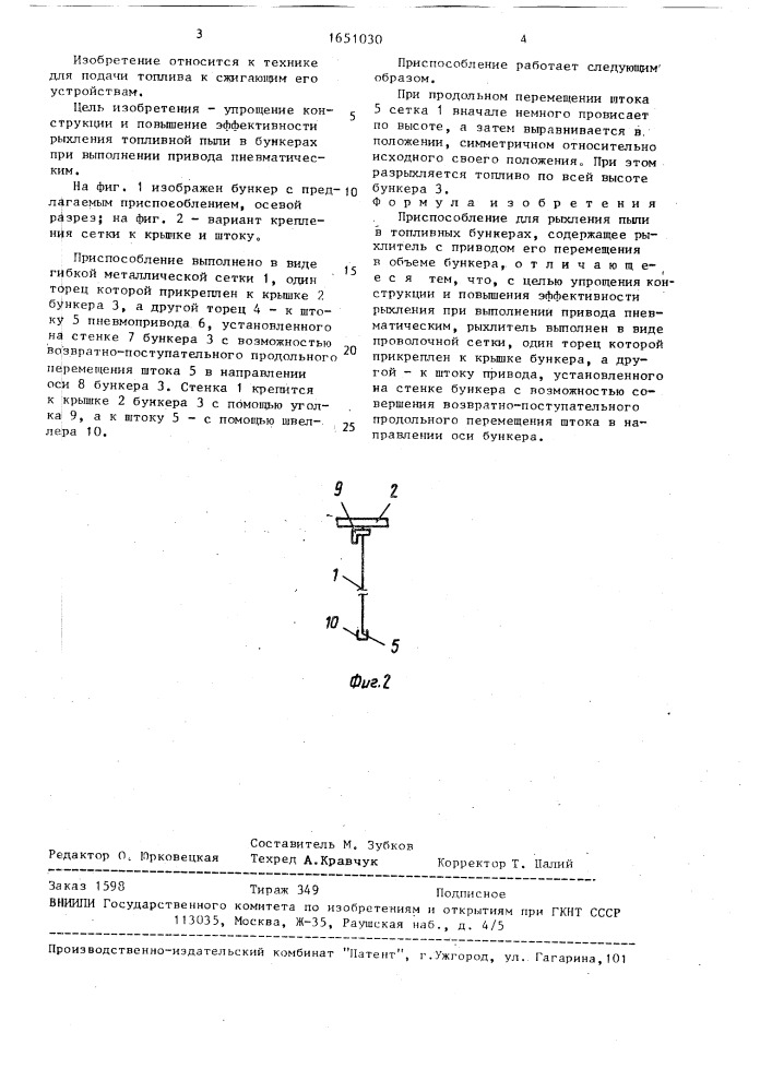 Приспособление для рыхления пыли в топливных бункерах (патент 1651030)