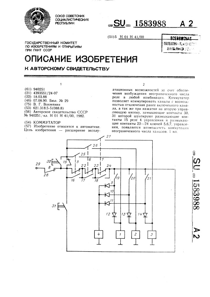 Коммутатор (патент 1583988)