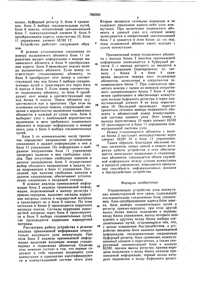 Управляющее устройство узла коммутации коммутируемой сети связи (патент 786065)